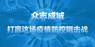 共抗疫情，天坦在行動