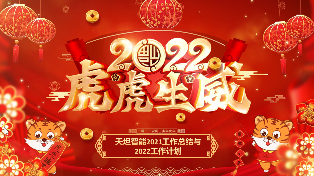 龍騰虎躍齊相聚，天坦智能召開年度工作總結與計劃會議